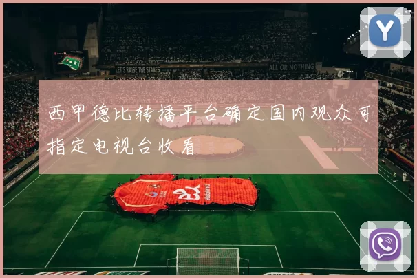 西甲德比转播平台确定国内观众可指定电视台收看