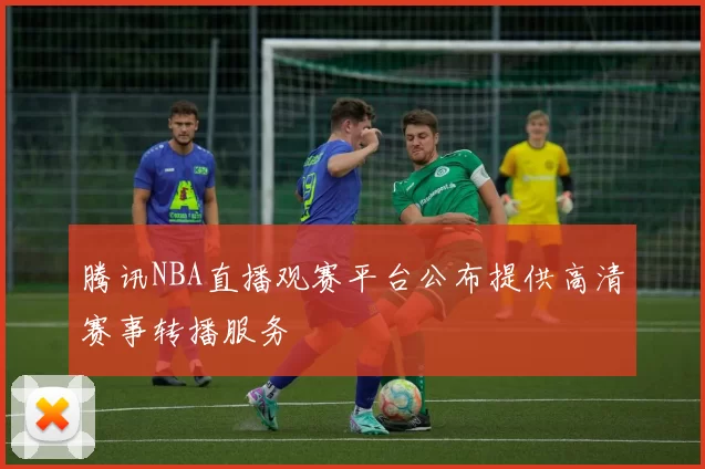 腾讯NBA直播观赛平台公布提供高清赛事转播服务