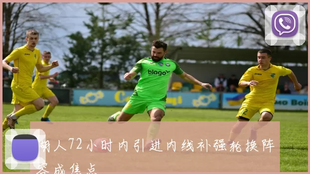 湖人72小时内引进内线补强轮换阵容成焦点