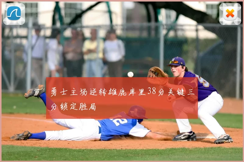 勇士主场逆转雄鹿库里38分关键三分锁定胜局