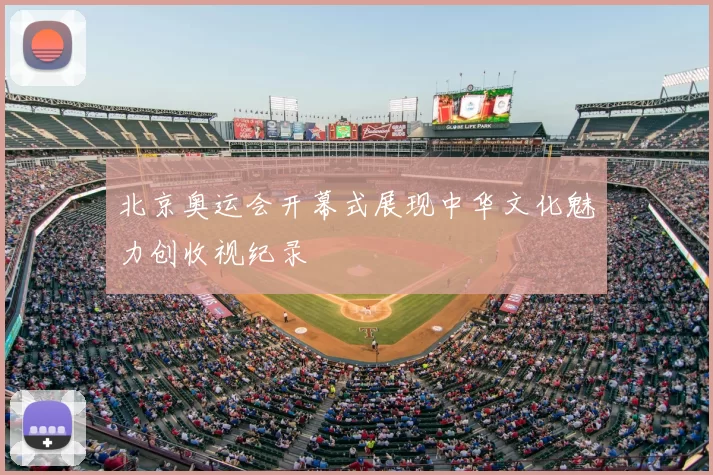 北京奥运会开幕式展现中华文化魅力创收视纪录