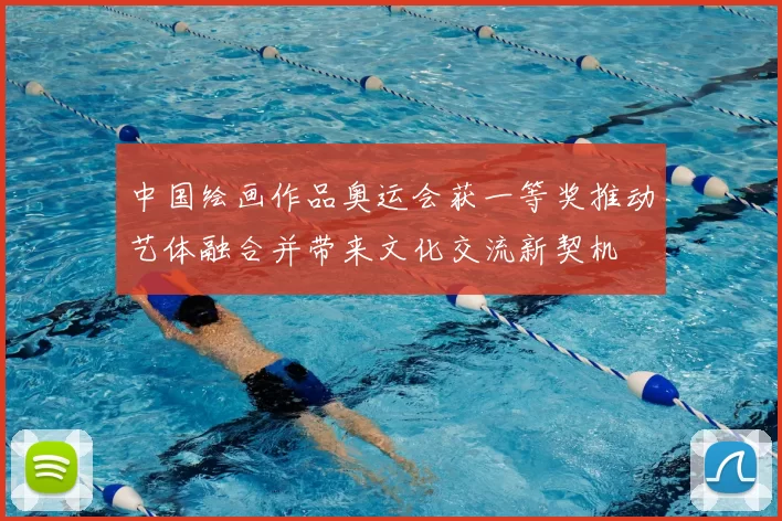 中国绘画作品奥运会获一等奖推动艺体融合并带来文化交流新契机