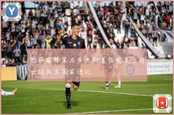 巴萨前锋莱万多夫斯基伤愈复出将出战周末国家德比