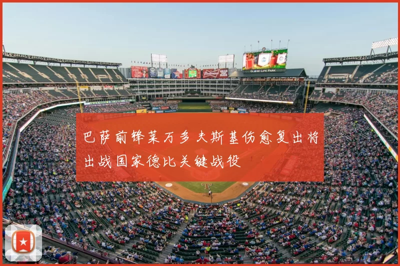 巴萨前锋莱万多夫斯基伤愈复出将出战国家德比关键战役