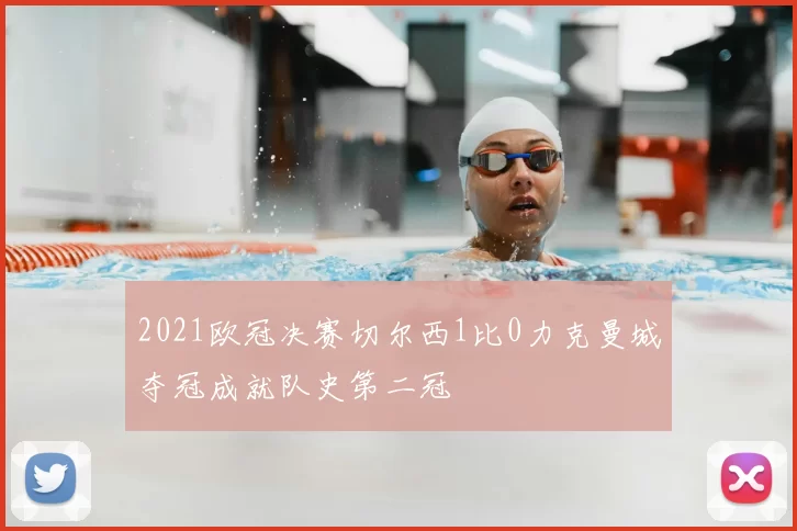 2021欧冠决赛切尔西1比0力克曼城夺冠成就队史第二冠