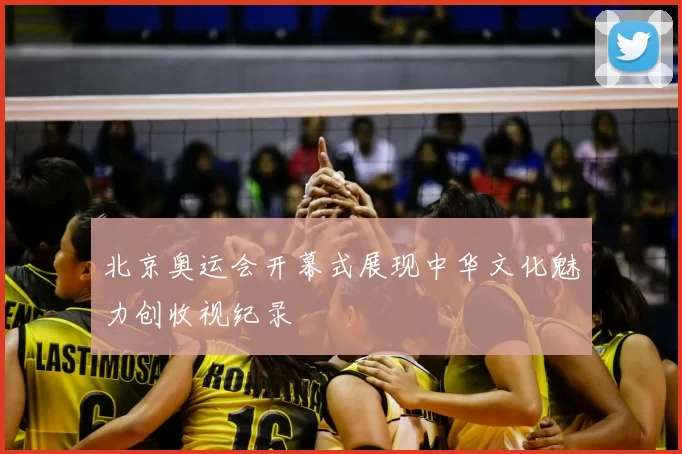 北京奥运会开幕式展现中华文化魅力创收视纪录