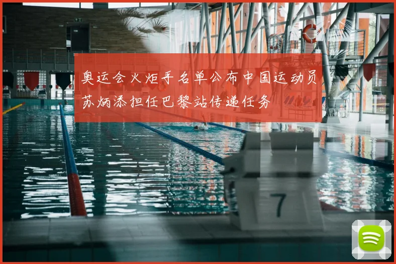 奥运会火炬手名单公布中国运动员苏炳添担任巴黎站传递任务