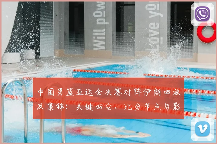 中国男篮亚运会决赛对阵伊朗回放及集锦：关键回合、比分节点与影响
